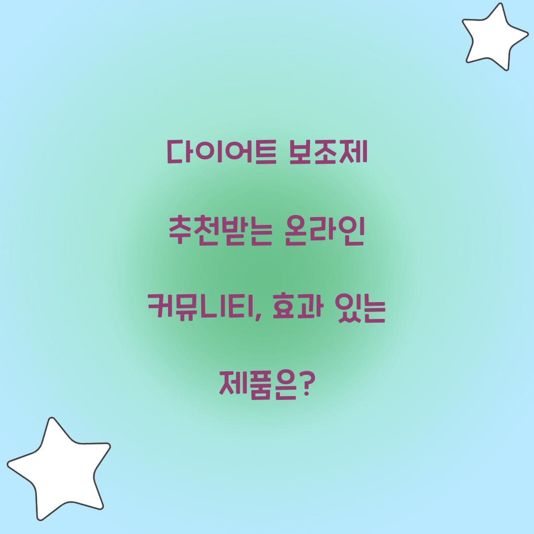 다이어트 보조제 추천받는 온라인 커뮤니티