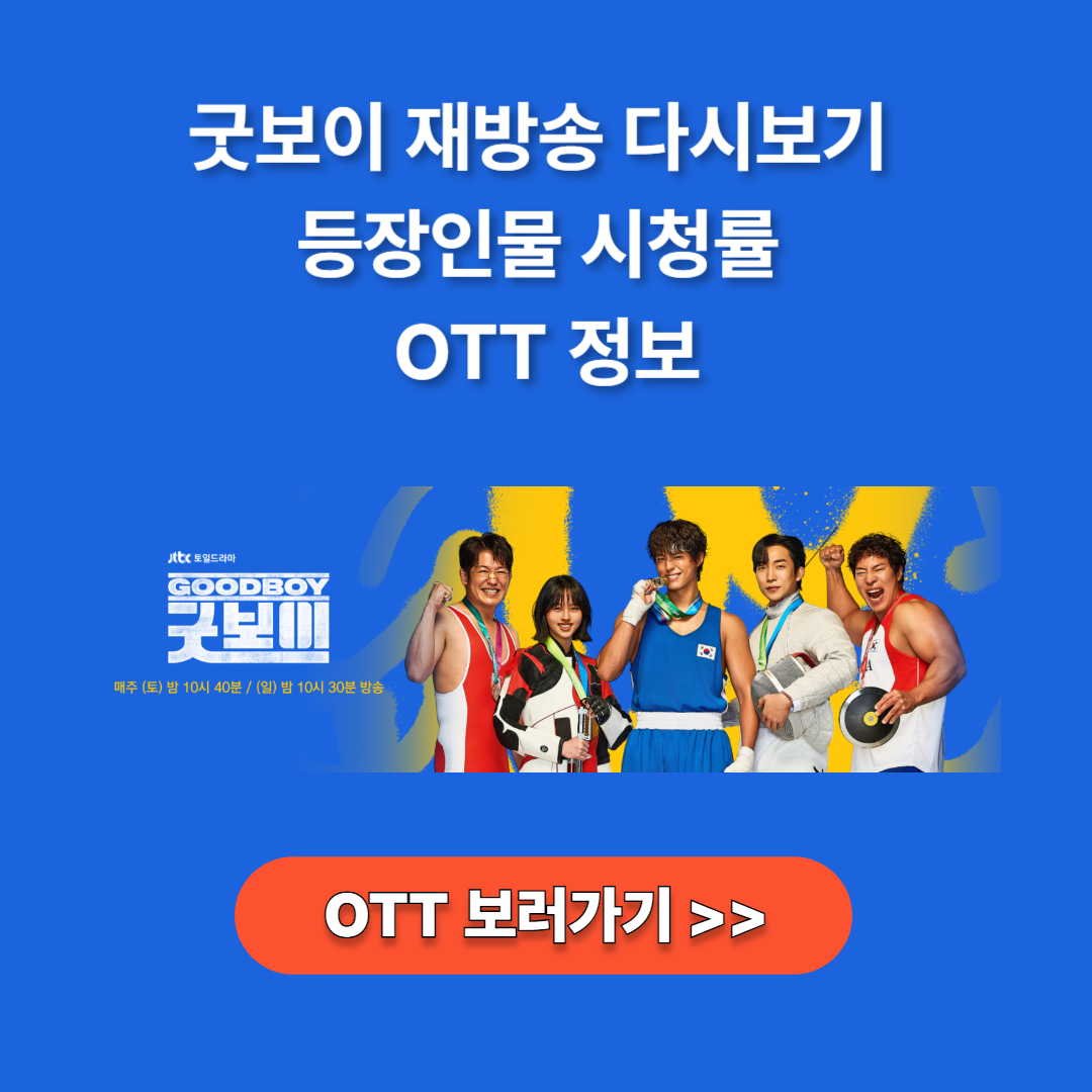 굿보이 ott 보러가기