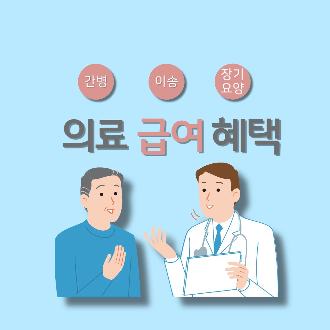 의료 급여 혜택