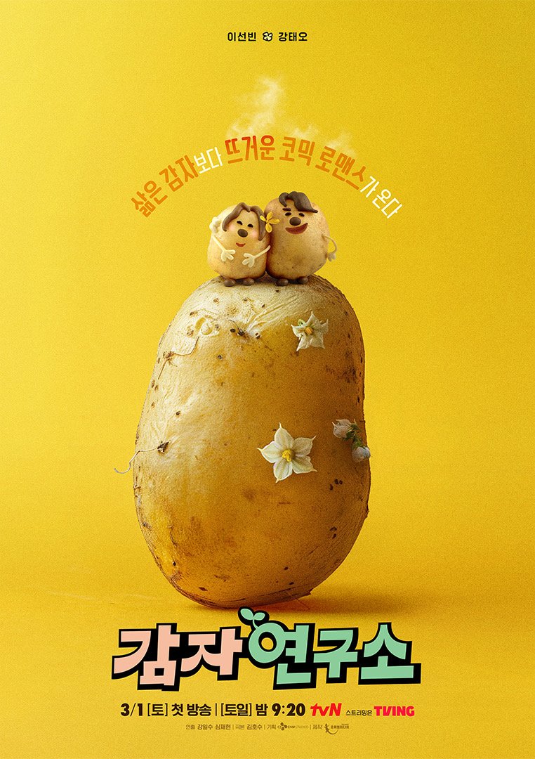 로맨틱 코미디 드라마 감자연구소 몇부작, 줄거리 결말, 등장인물 이선빈 강태오 김가은 남현우 출연드라마