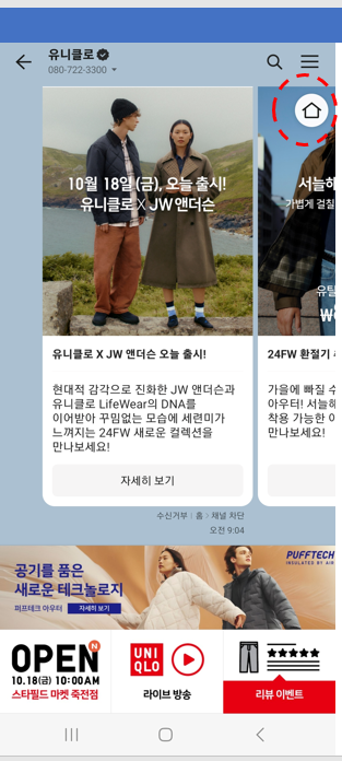 카카오톡 채널 광고 수신 차단 및 광고 수신 재 설정 방법