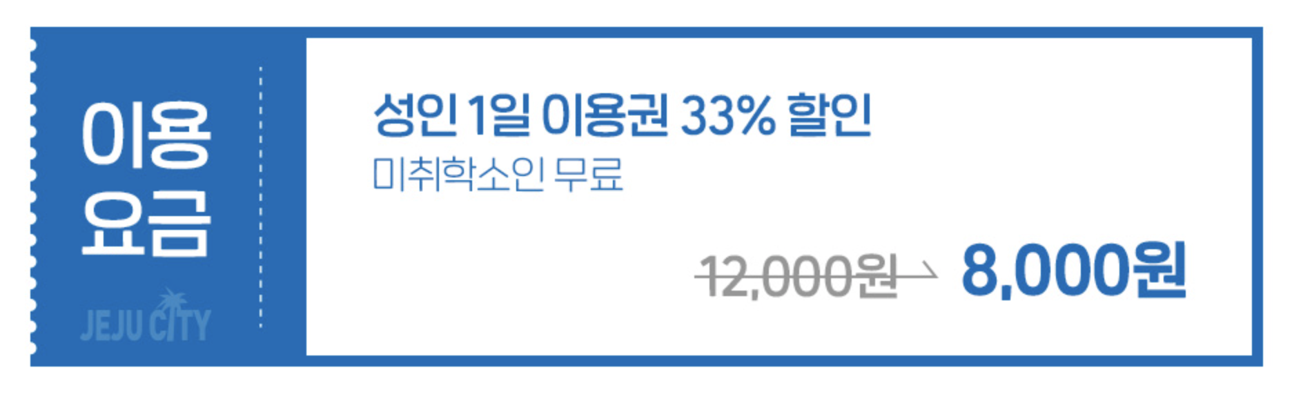 할인권 이용요금