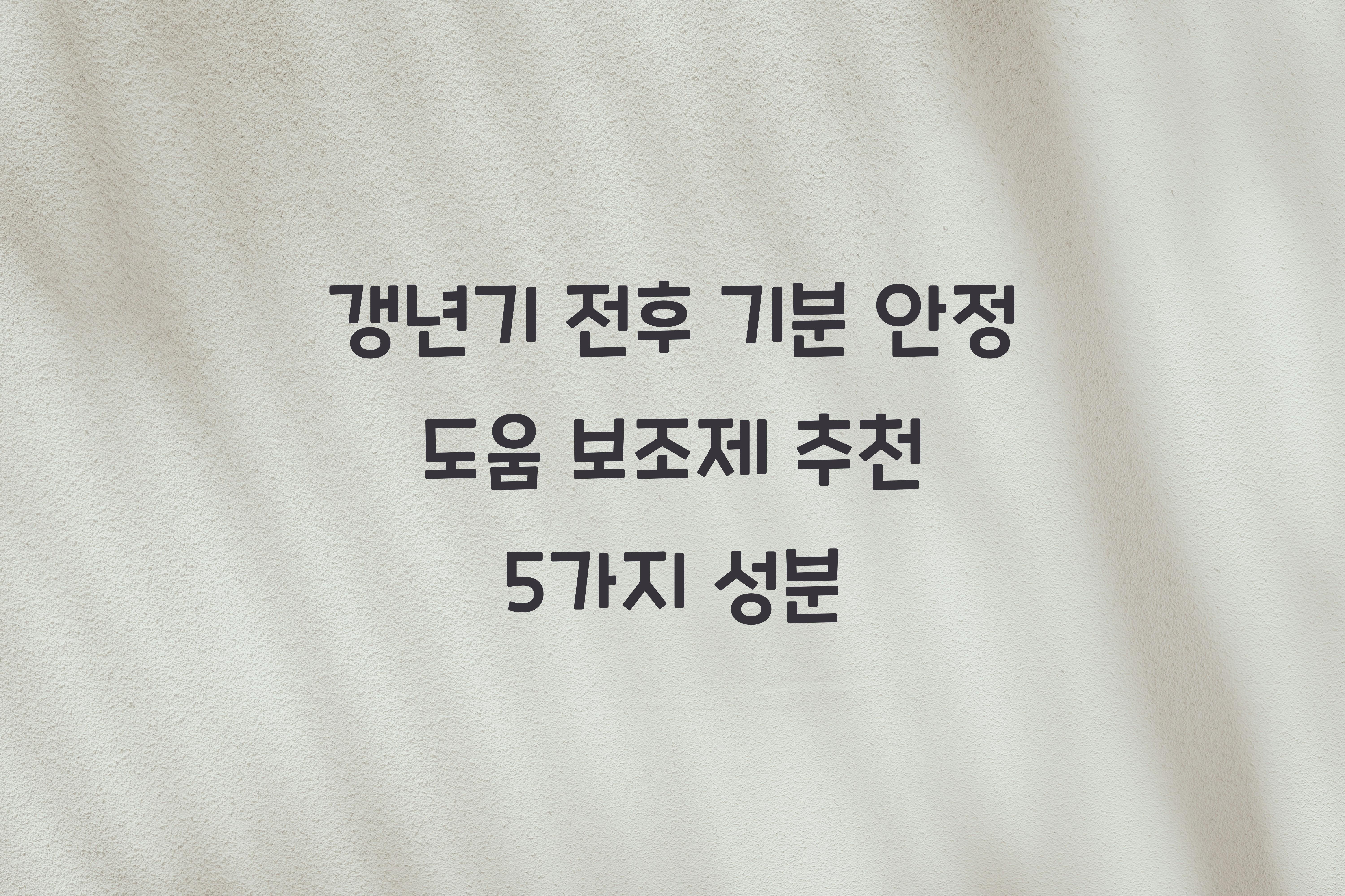 갱년기 전후 기분 안정 도움 보조제