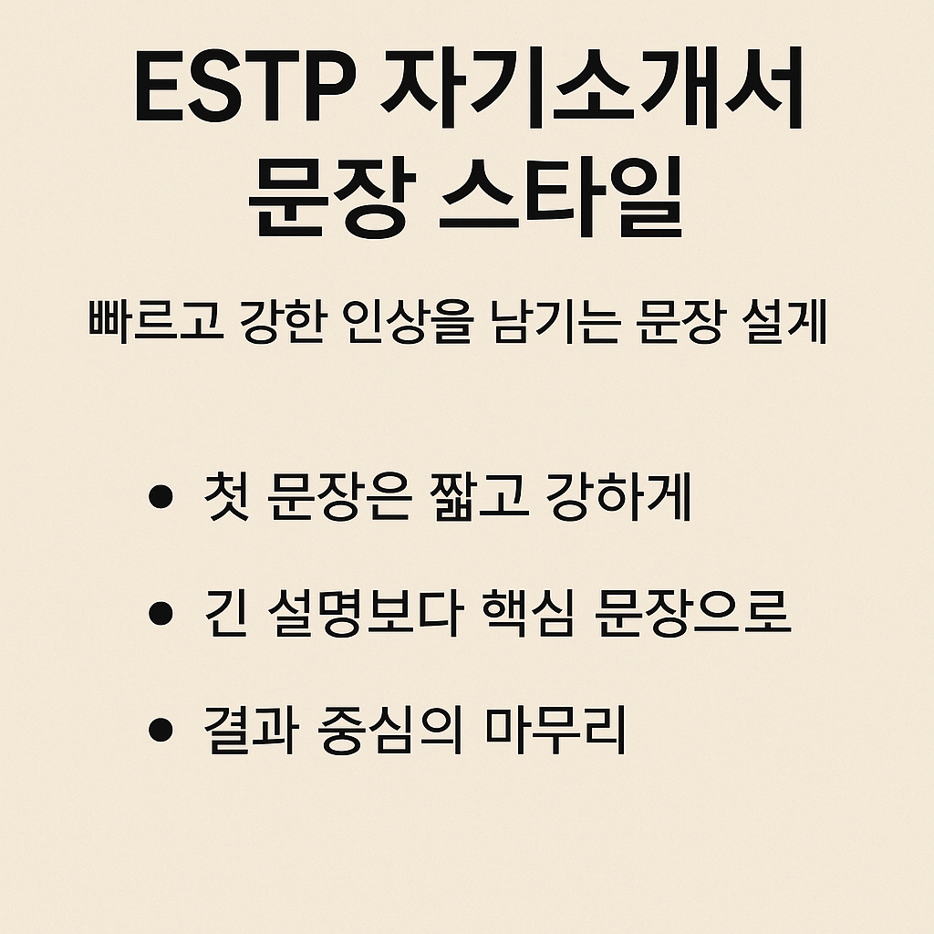 ESTP 자기소개서 문장 스타일: 빠르고 강한 인상을 남기는 문장 설계