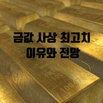 2025년 금 가격 전망 상승 요인, 투자 전략