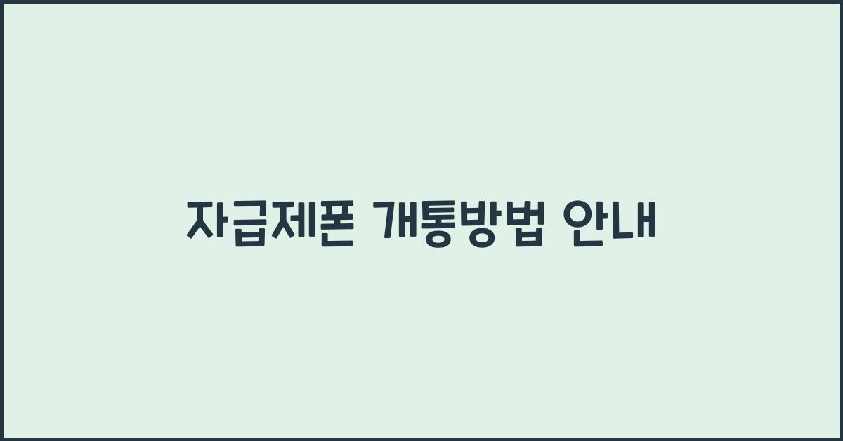 자급제폰 개통방법