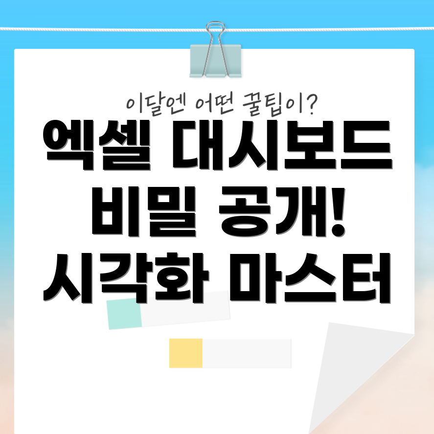 엑셀 대시보드