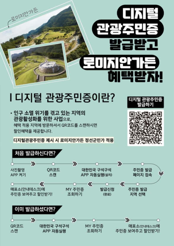 디지털 관광주민증(디민증) 발급