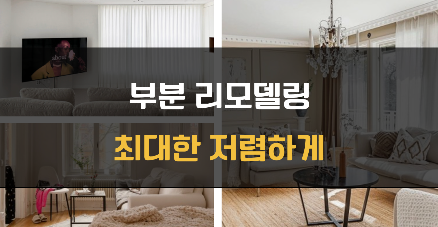 부분 리모델링 비용