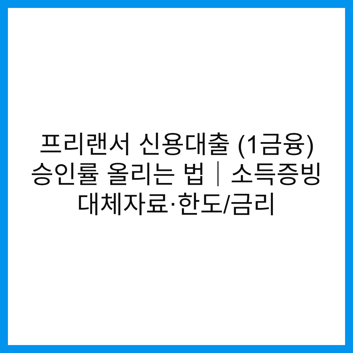 프리랜서-신용대출 -1금융-승인률-올리는-법-썸네일