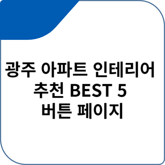 광주 아파트 인테리어 추천 BEST 5 버튼 페이지