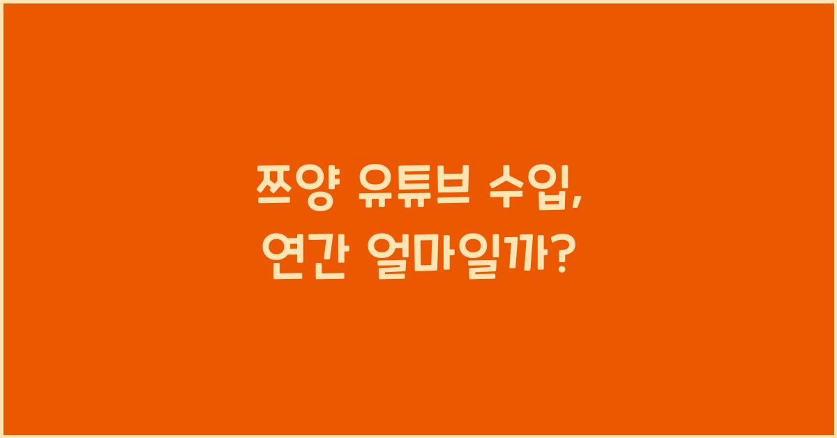 쯔양 유튜브 수입