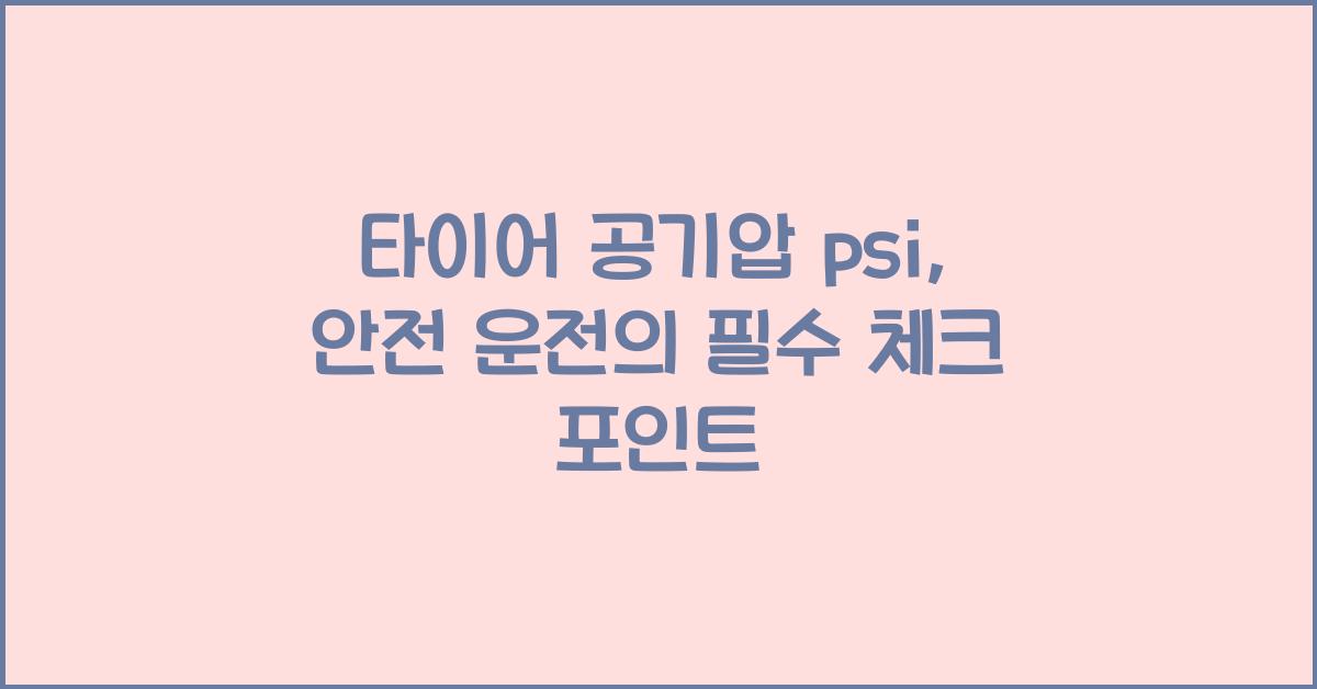 타이어 공기압 psi