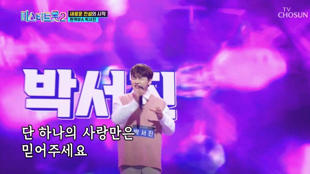 미스터트톳2박서진