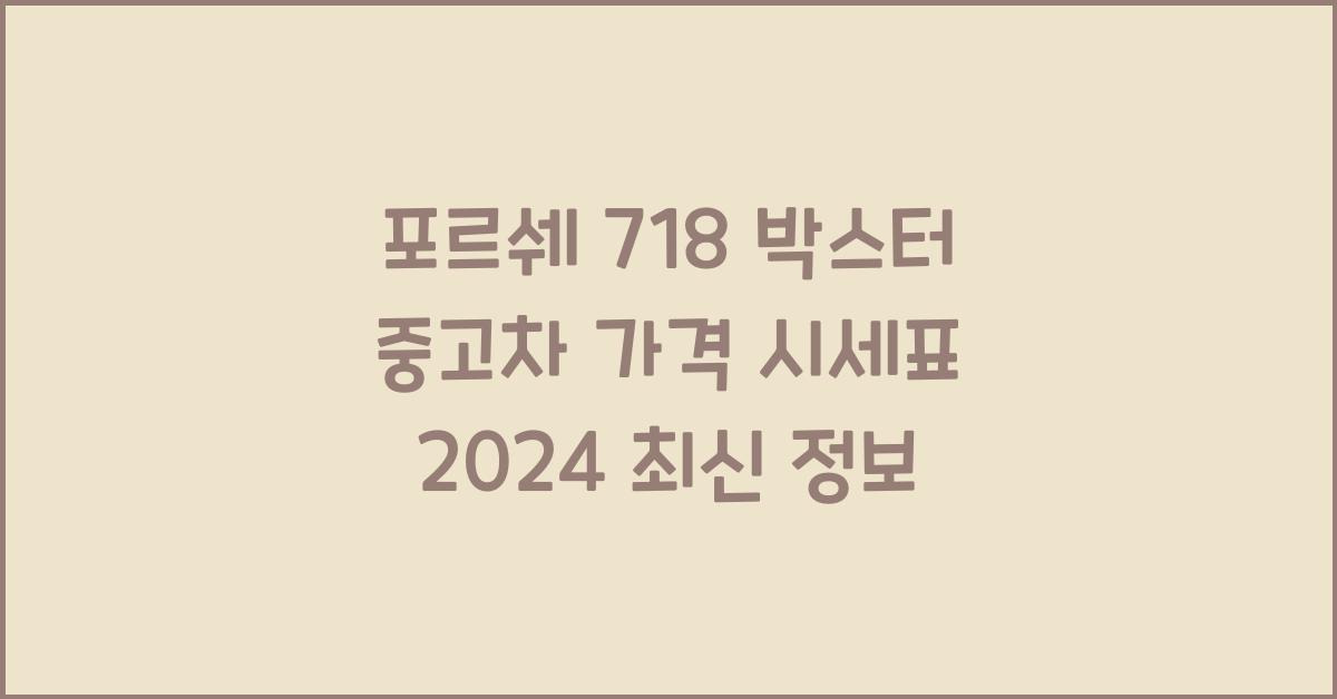 포르쉐 718 박스터 중고차 가격 시세표