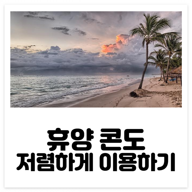 근로자 휴양 콘도
