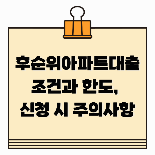 후순위아파트대출 조건과 한도, 신청 시 주의사항