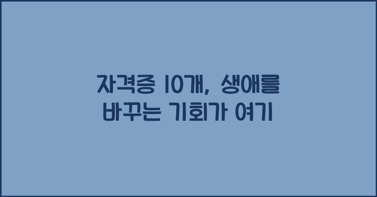 자격증 10개