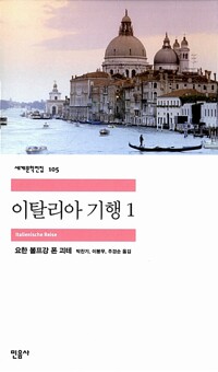 이탈리아 기행 표지