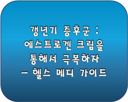 에스트로겐 크림 로고