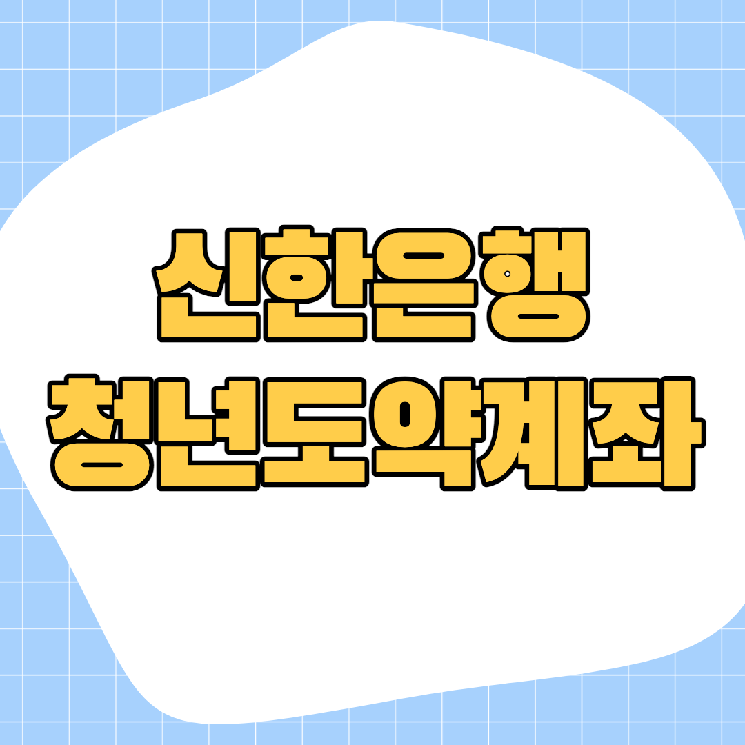 신한은행-청년도약계좌-신청방법