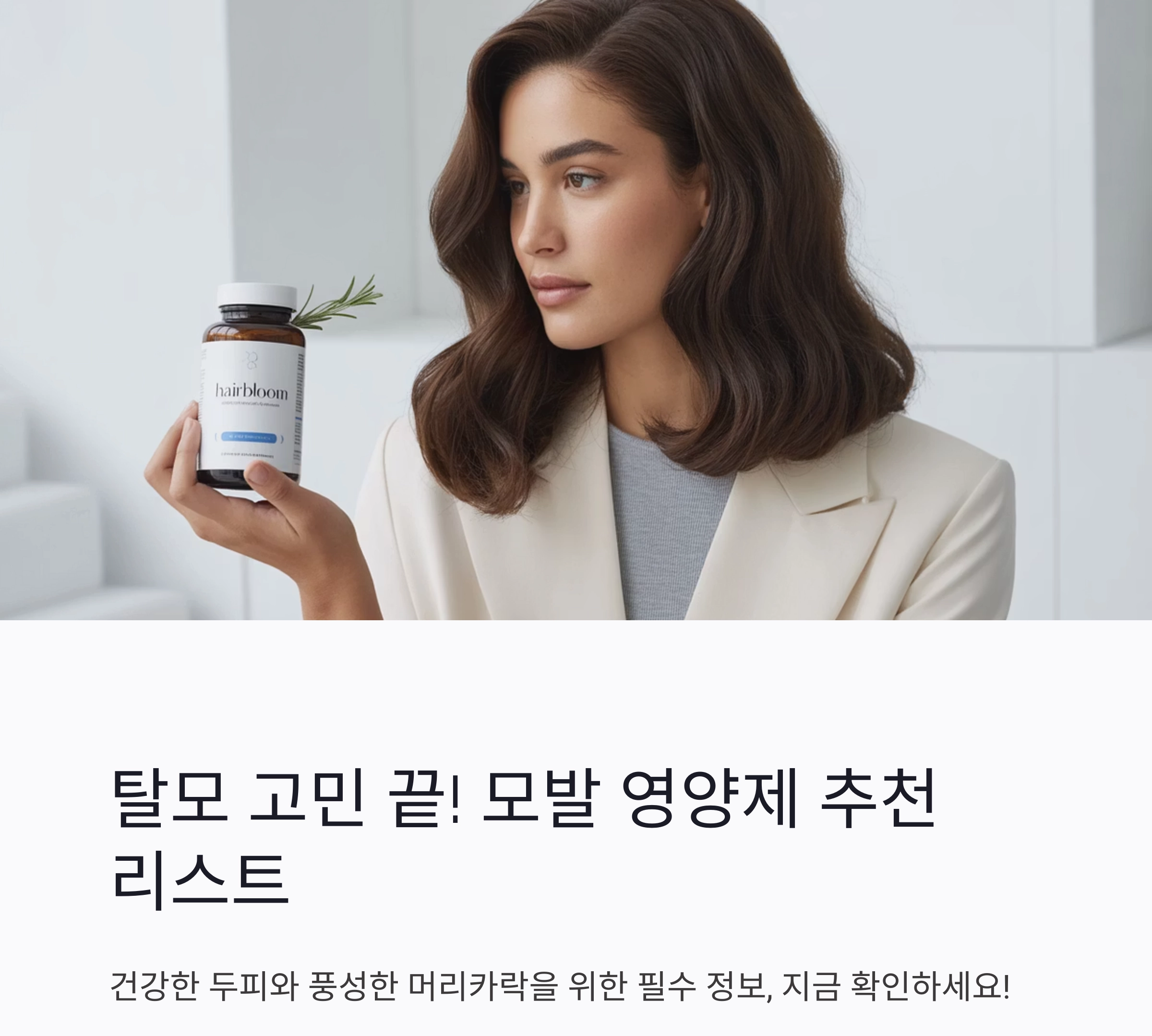 탈모 고민 끝! 전문가가 추천하는 모발 영양제 리스트