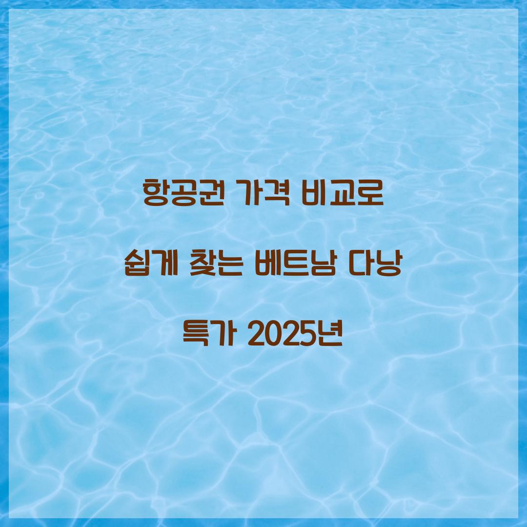 항공권 가격 비교