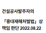 건설공사발주자의 「중대재해처벌법」상 책임 판단 2022.08.22