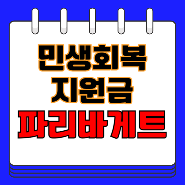 파리바게트 민생지원금