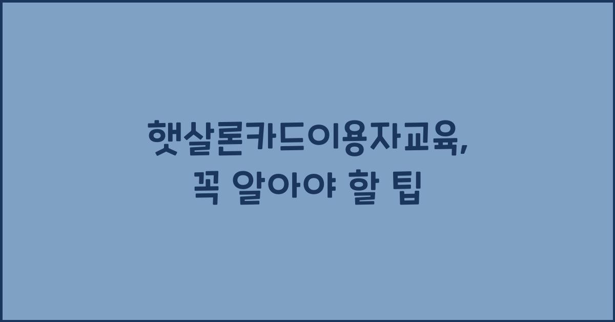 햇살론카드이용자교육