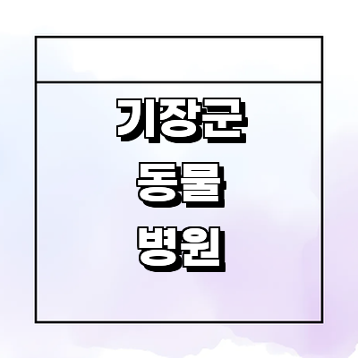 부산 기장군 동물병원