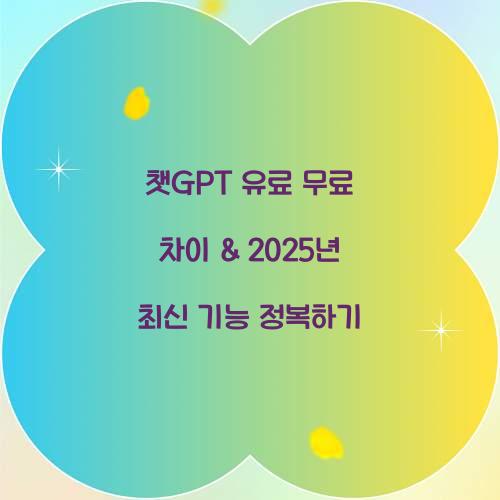 챗GPT 유료 무료 차이