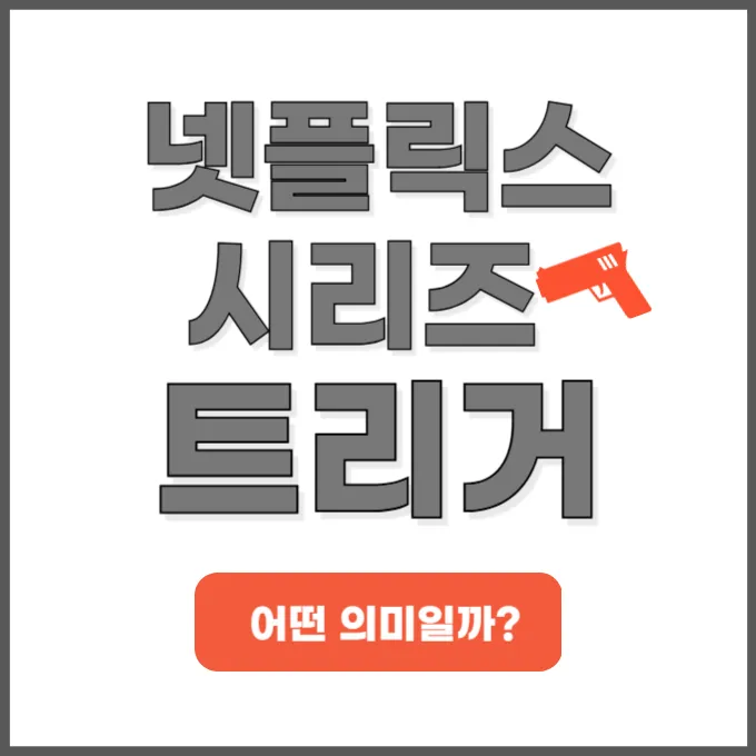 트리거 뜻