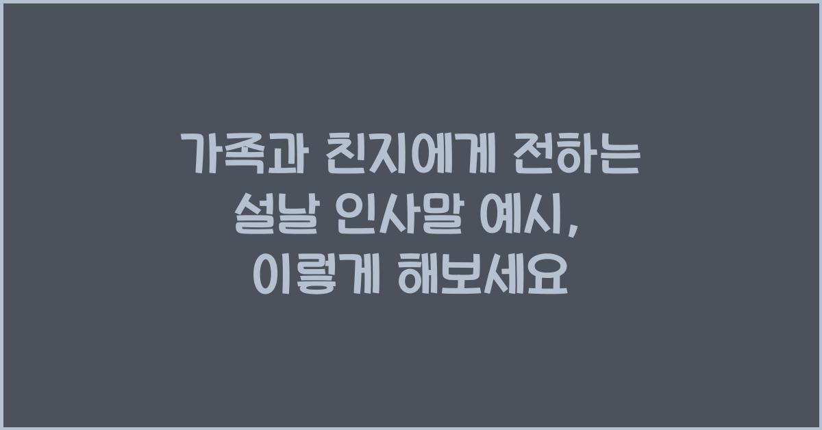 가족과 친지에게 전하는 설날 인사말 예시
