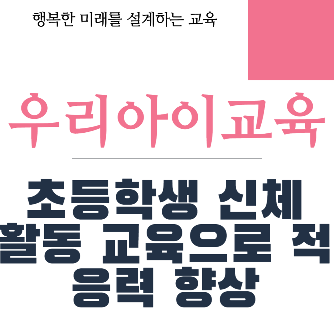 초등학생 신체 활동 교육으로 적응력 향상