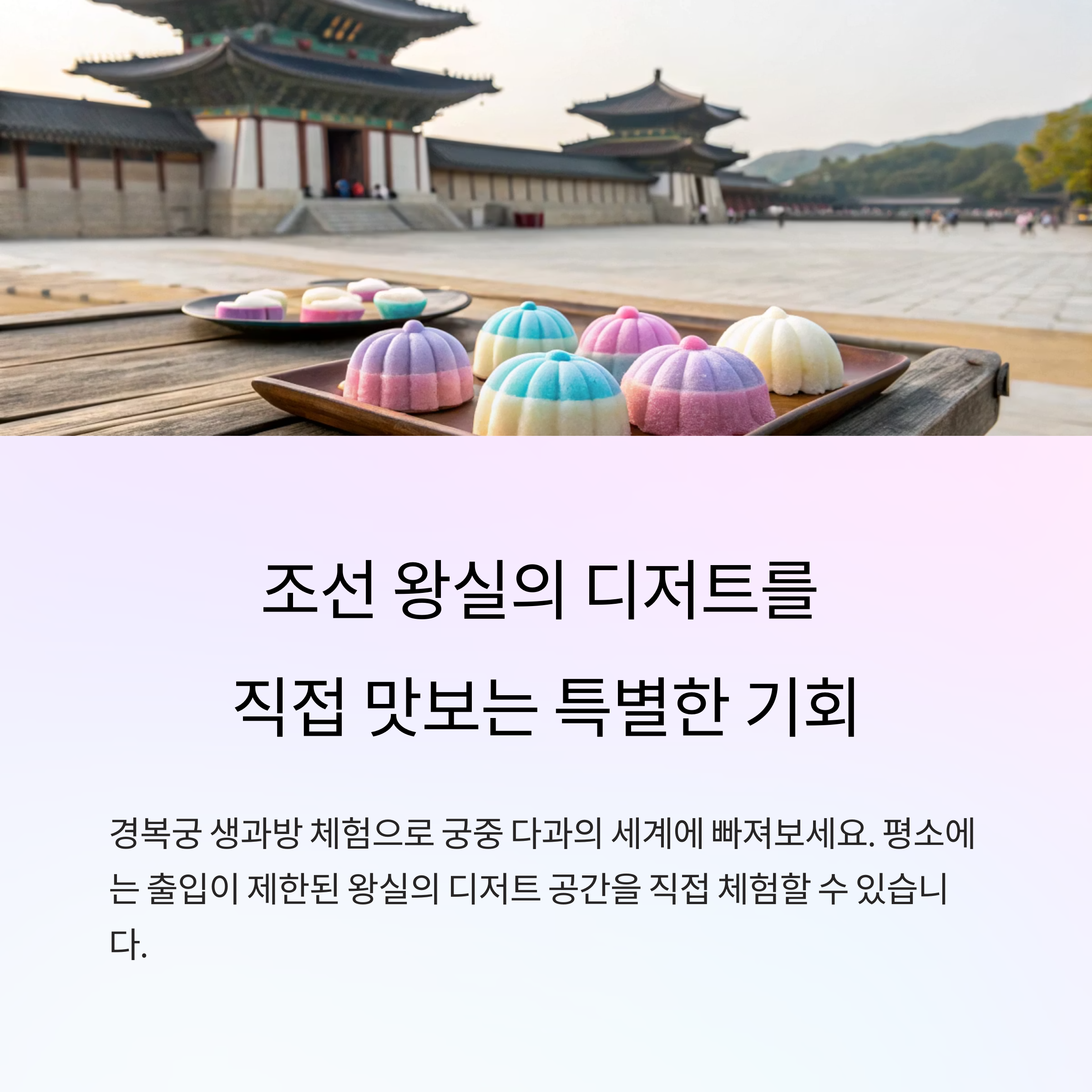 경복궁 생과방 체험