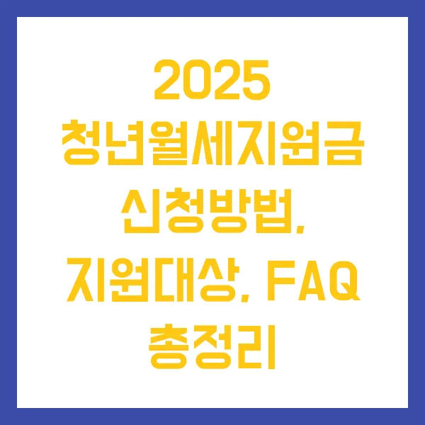 청년 월세 지원금 2025
