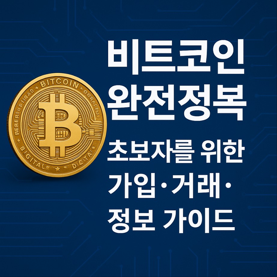 비트코인 완전정복 ❘ 초보자를 위한 가입·거래·정보 가이드 (2025 최신판)