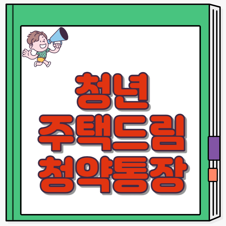 청년주택드림청약통장