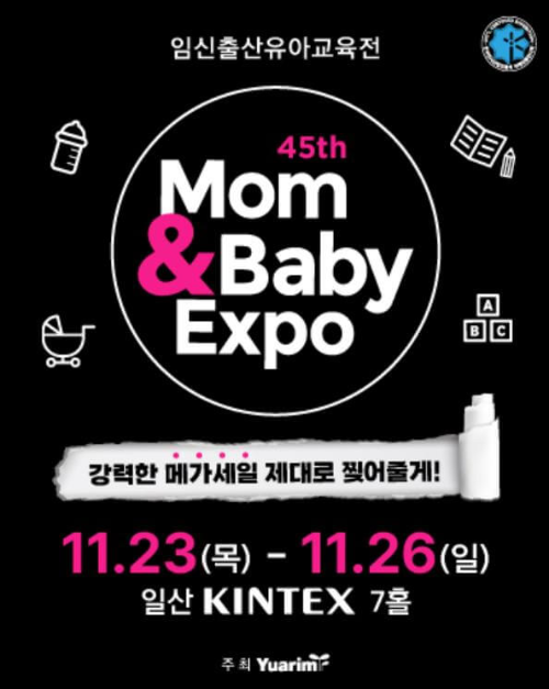 제45회_맘앤베이비엑스포_포스터
