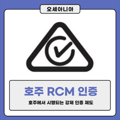 호주 RCM 인증