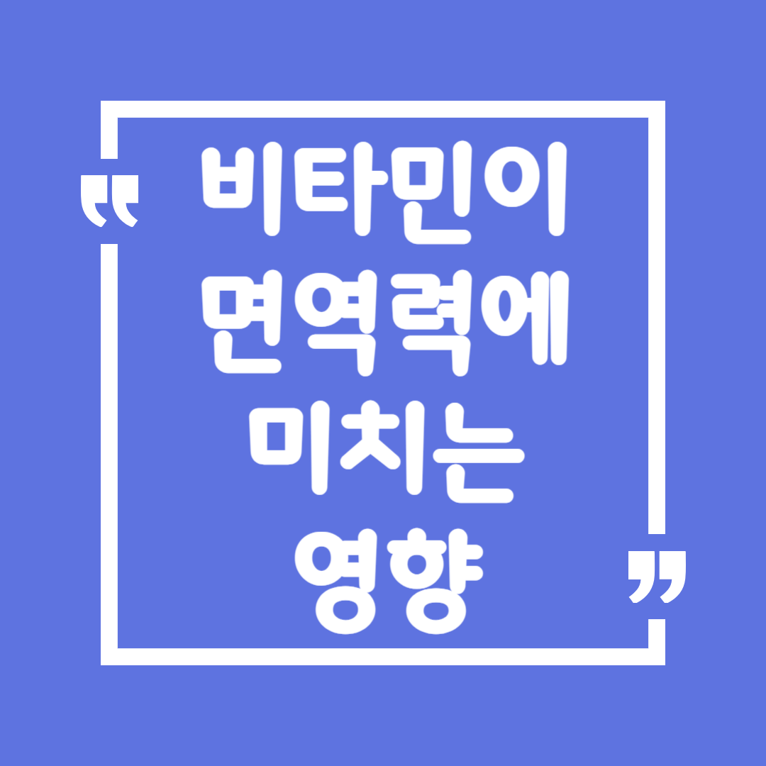 비타민이 면역력에 미치는 영향