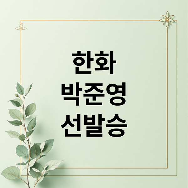 한화 박준영, KBO 최초 육성선수 데뷔전 선발승! LG 트윈스 타선 침묵과 4번 타자 공백 심층 분석