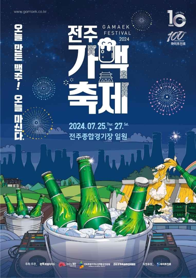 제10회 전주가맥축제 기본일정과 프로그램 소개