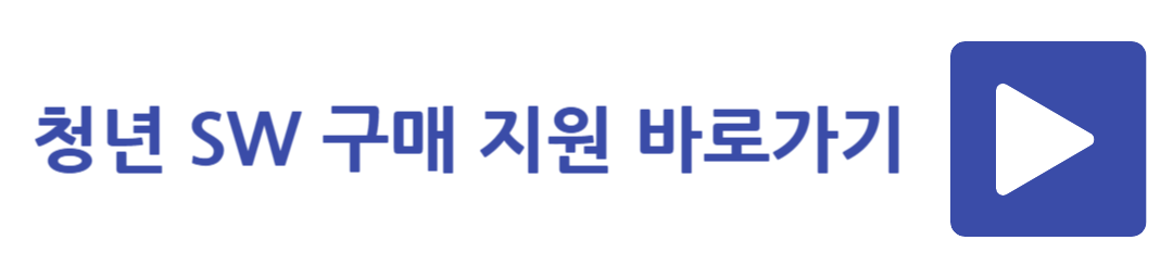 용인시 청년 SW 구매 지원 바로가기