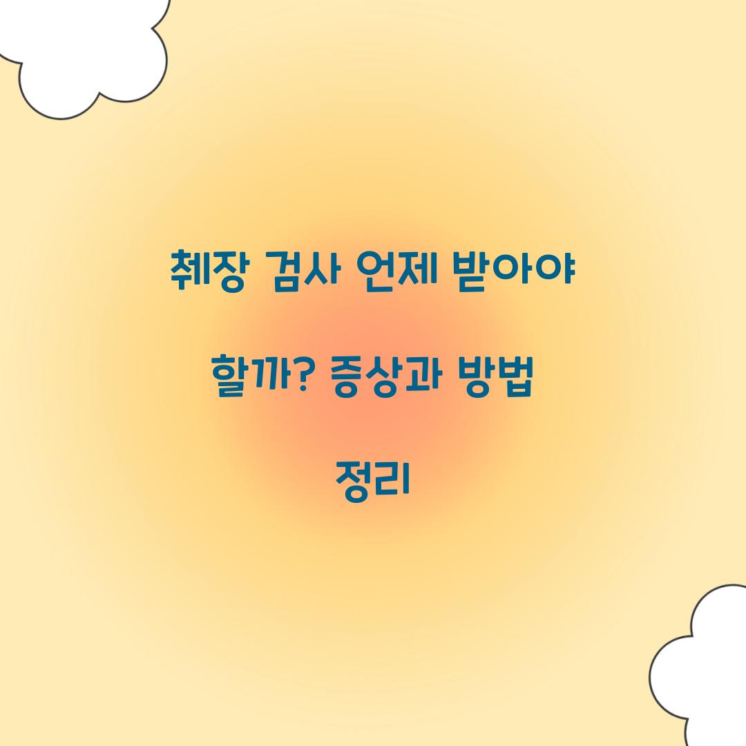 췌장 검사 언제