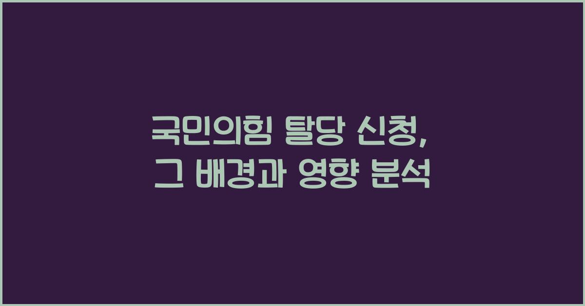 국민의힘 탈당 신청