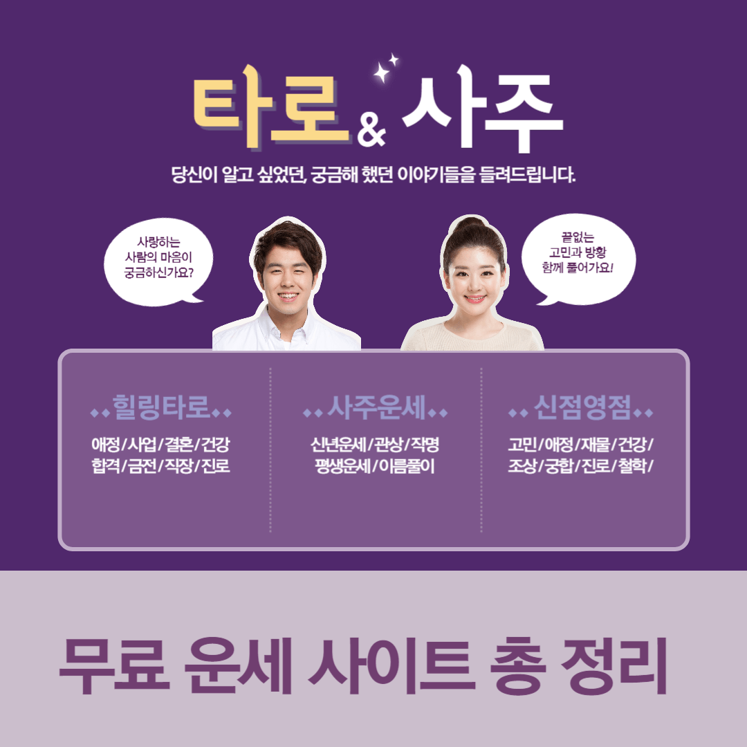 무료 운세 사이트 총 정리