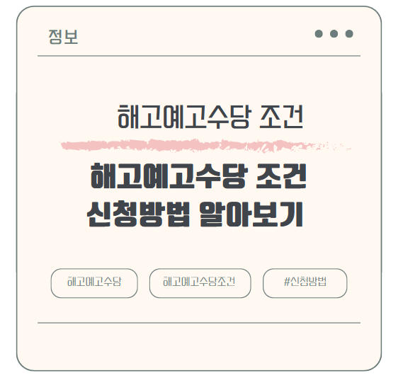 해고예고수당 조건부터 신청방법까지 한번에 알아보기