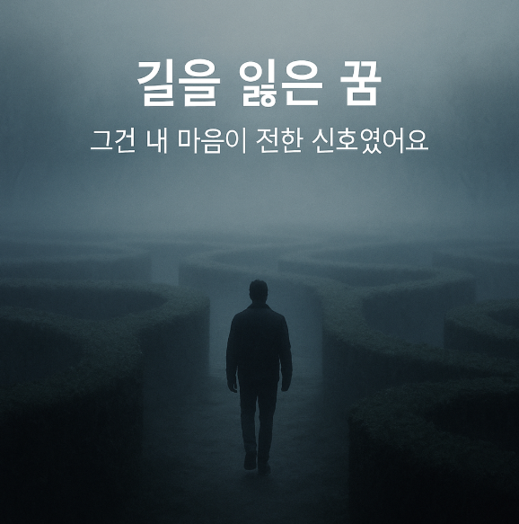 길을 잃는 꿈